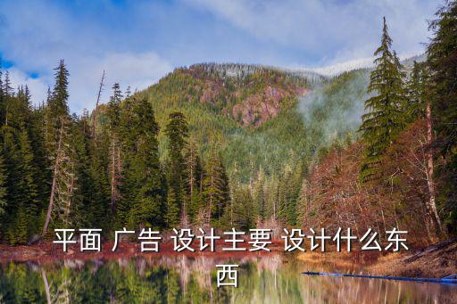  平面 廣告 設計主要 設計什么東西