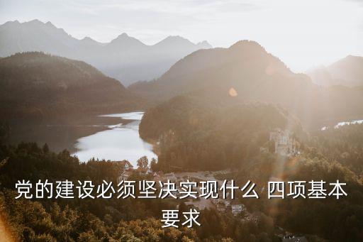 四項基本要求,我國混凝土配合比設計應滿足四項基本要求