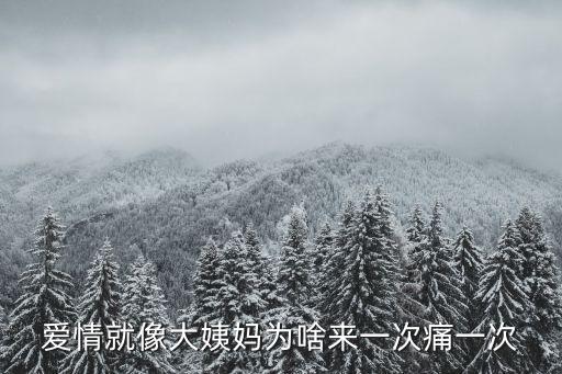 愛情就像大姨媽為啥來一次痛一次