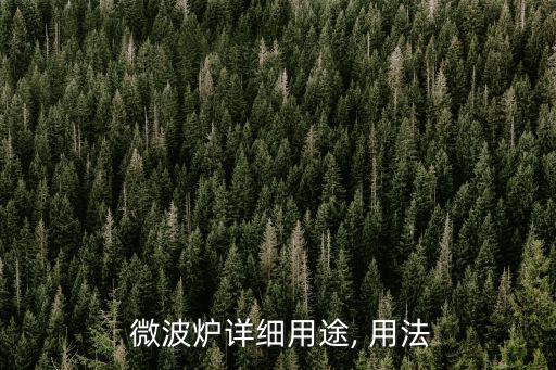  微波爐詳細用途, 用法