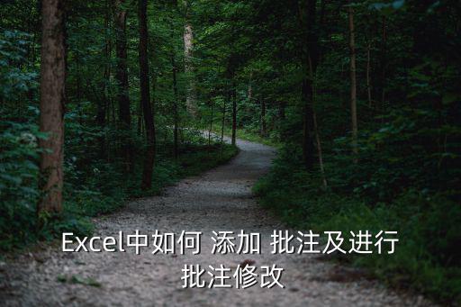 Excel中如何 添加 批注及進行 批注修改