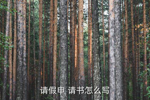 請書,一文讀懂!投票日程表