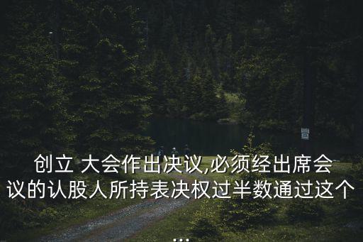 創立大會,發起人繳納的股本或者作為股本交付出資不得返回