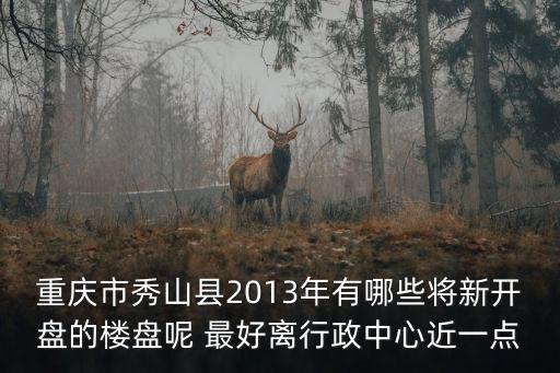 重慶市秀山縣紅星愛琴海，重慶市秀山縣電影院底樓有一個小森林的什么地方 我想知道名字叫什么