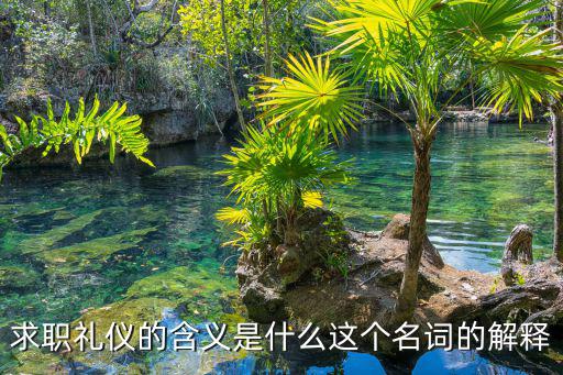 求職禮儀，求職禮儀包括哪些方面