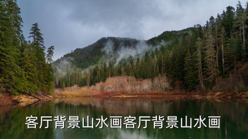 客廳背景山水畫客廳背景山水畫