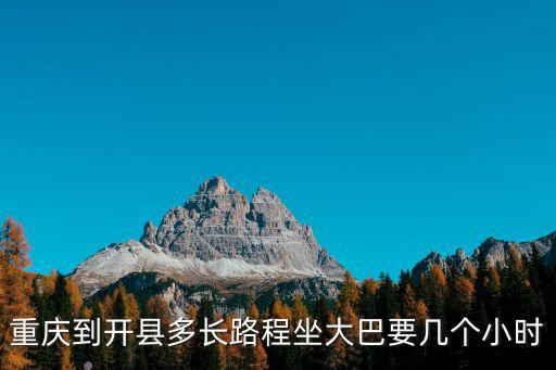 重慶到開縣多長路程坐大巴要幾個小時