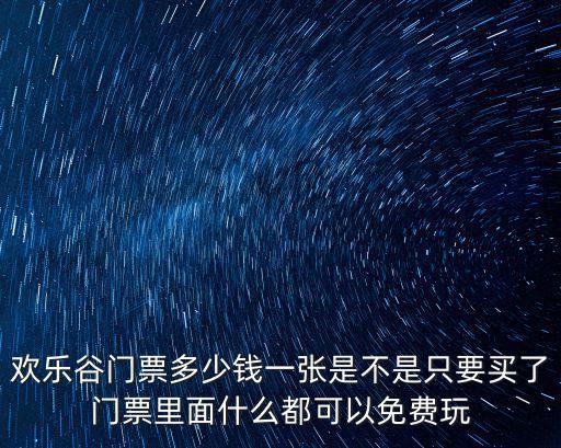 重慶市禮嘉歡樂谷門票免費，歡樂谷的門票是否真的免費