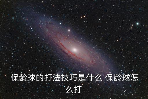  保齡球的打法技巧是什么 保齡球怎么打