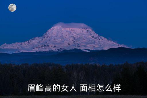眉峰高的男人面相,福柯眉眉杰出女性獨立做任何事都不依賴男人