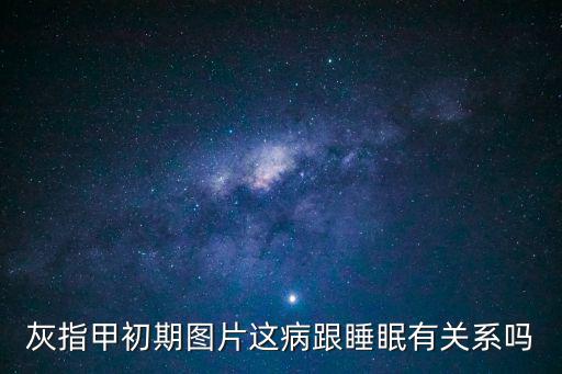 灰指甲初期圖片這病跟睡眠有關系嗎