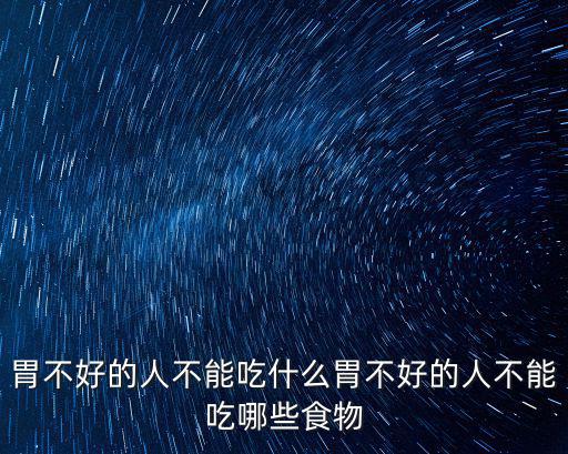 胃不好的人不能吃什么胃不好的人不能吃哪些食物