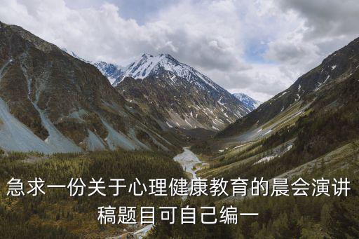 心理健康演講稿，急求一份關(guān)于心理健康教育的晨會演講稿題目可自己編一