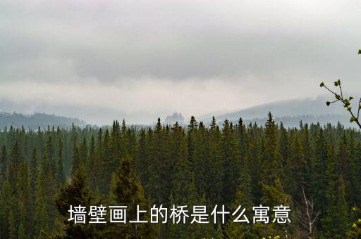 墻壁畫上的橋是什么寓意