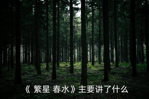 《繁星春水》,冰心兩首小詩合二為一繁星春水
