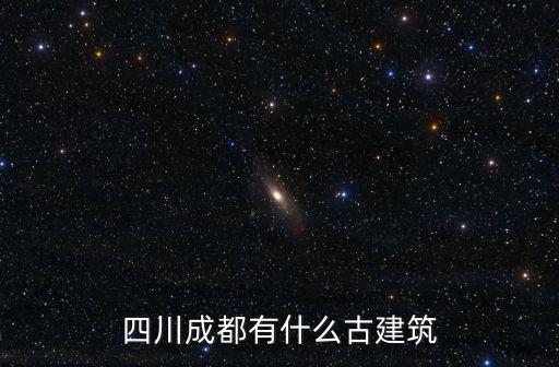 四川成都有什么古建筑