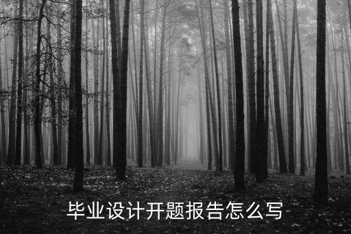 畢業設計開題報告怎么寫