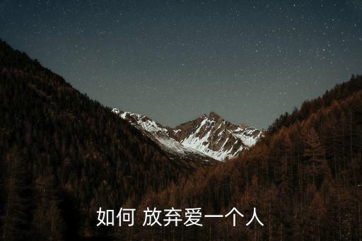 如何 放棄愛一個人