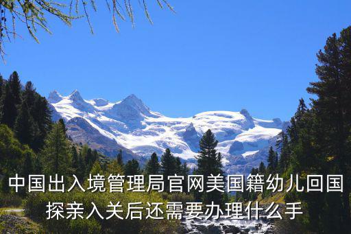 中國出入境管理局官網美國籍幼兒回國探親入關后還需要辦理什么手