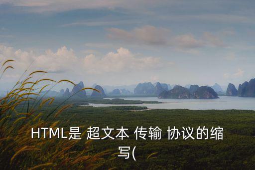 HTML是 超文本 傳輸 協議的縮寫(