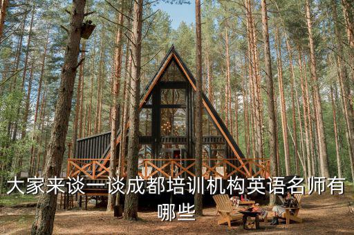 大家來談一談成都培訓機構英語名師有哪些
