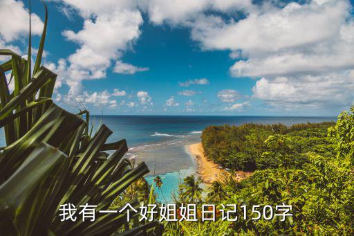 我有一個好姐姐日記150字