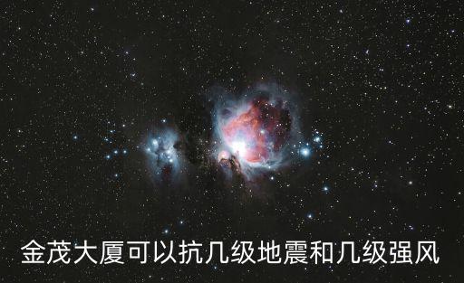 金茂大廈可以抗幾級地震和幾級強風
