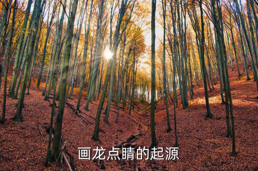 畫龍點睛的起源