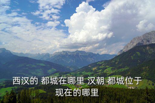 漢朝都城在哪里,漢朝都城洛陽東漢建安元年遷都許都