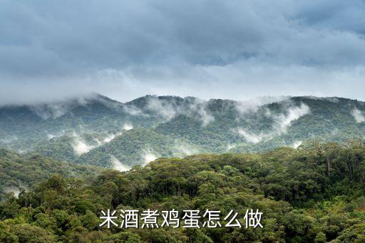 米酒煮雞蛋怎么做