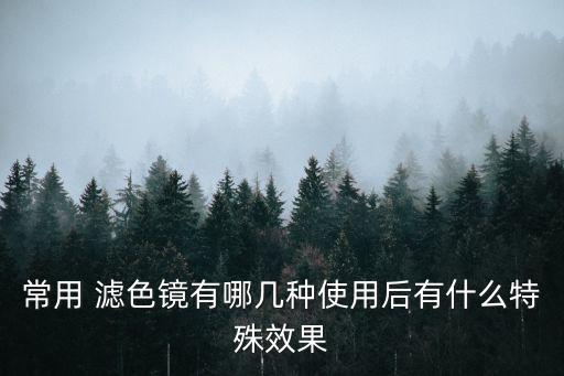 濾色鏡,查爾斯濾色鏡過(guò)濾天然翡翠顏色