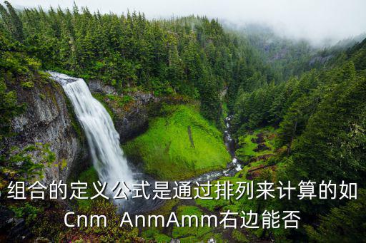 cnm排列組合，CNM什么意思