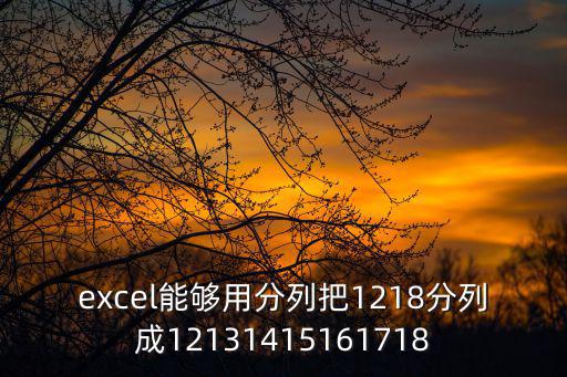 excel能夠用分列把1218分列成12131415161718