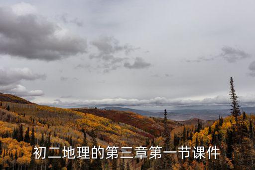初二地理的第三章第一節(jié)課件