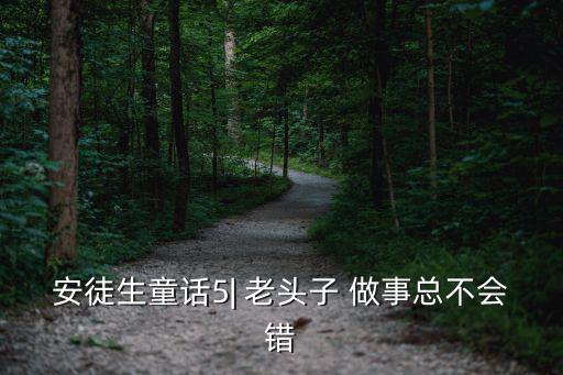 老頭子做事總不會錯