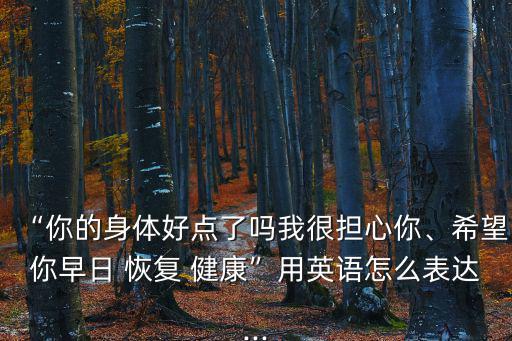 恢復健康的英文,健康與疾病相關詞匯