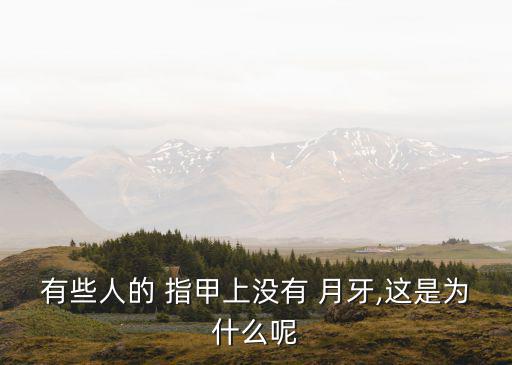 指甲上沒有月牙是怎么回事,月牙太大怎么辦?月牙on"指甲