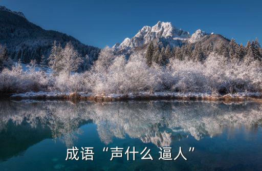 什么逼人,咄咄逼人中文名:盛氣凌人