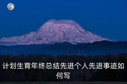 計劃生育年終總結先進個人先進事跡如何寫