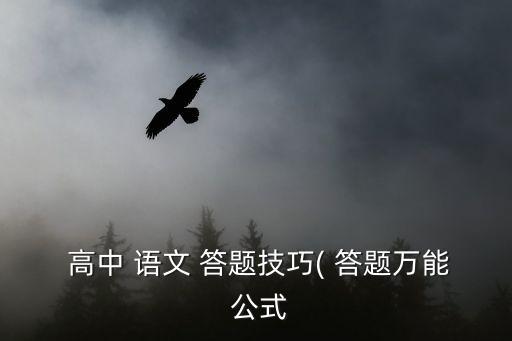  高中 語文 答題技巧( 答題萬能 公式