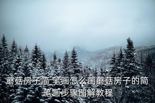 蘑菇云簡筆畫,怎么畫蘑菇屋jane筆畫一步到位?