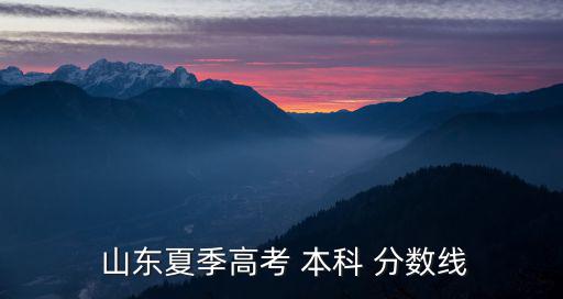 山東本科分數線,山東一本高考書分數線以2022年為例