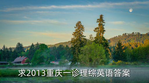 求2013重慶一診理綜英語答案