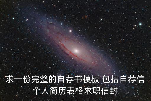 個人自薦書模板，大學生求職自薦書范文