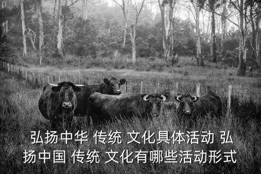 弘揚傳統文化,如何欣賞我國傳統文化的精彩瞬間?