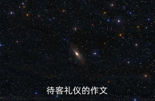待客禮儀的作文