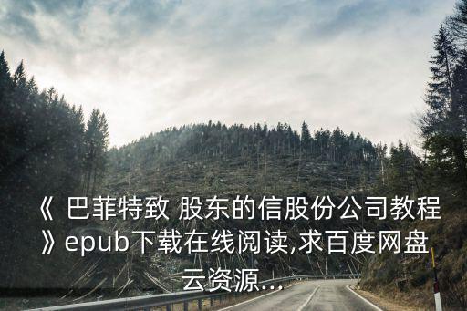 巴菲特致股東的信,巴菲特至股東信函要領(lǐng)下載鏈接