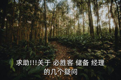 求助!!!關于 必勝客 儲備 經(jīng)理的幾個疑問