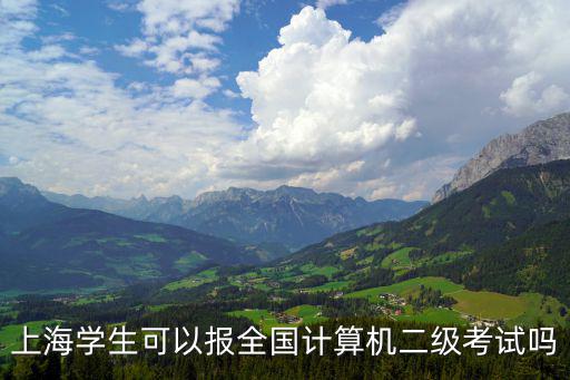 上海學(xué)生可以報(bào)全國計(jì)算機(jī)二級(jí)考試嗎