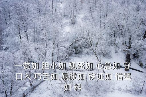 一貧如 膽小如 視死如 心急如 守口入 巧舌如 暴跳如 鐵證如 惜墨如 料